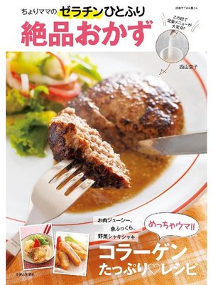 cover image of ちょりママのゼラチンひとふり絶品おかず